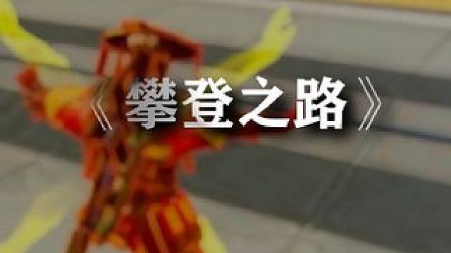 #高能英雄 #s4赛季猎影迷踪上线 路漫漫其修远兮，吾将上下而求索。