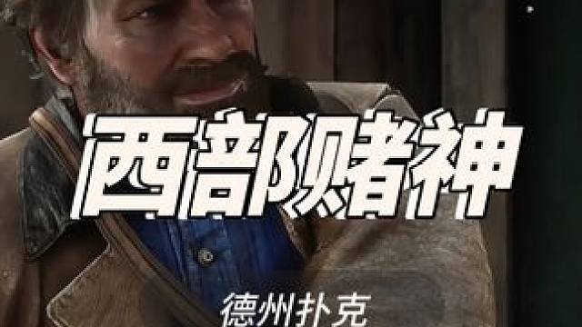 西部赌神 #大表哥2 #荒野大镖客2 #steam游戏 #还得是主机大作