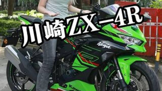 川崎ZX-4R，狠狠击中我的心巴 #女骑 #川崎zx4rr #热爱机车热爱生活