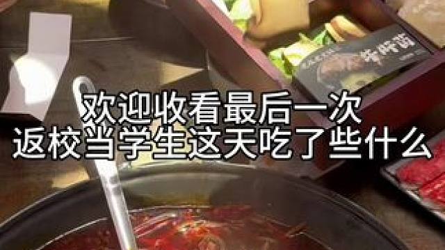 吃完这顿老成最后一次回学校了#记录真实生活 #日常vlog #吃货日常 #美食趣胃计划