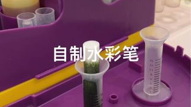 自制水彩笔！我先替你玩一下 #过家家 #自制水彩笔 #玩具