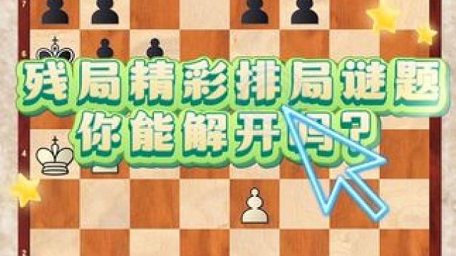 残局精彩排局谜题，你能解开吗？#国际象棋的玩法 #下棋的手法和技巧 #下棋 #每天学习一点点