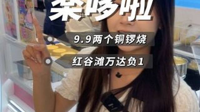 为了吃9块9两个圆圆的铜锣烧，跑了几十公里在红谷滩万达吃到了#甜品烘焙 #铜锣烧 #春日好食光 #抖