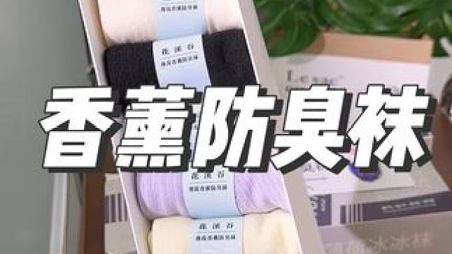 花溪谷7A香薰抗菌防臭袜，这个价到手整整2盒16双新疆棉袜！还是夏季网眼款，男女款都有，赶紧冲！#很