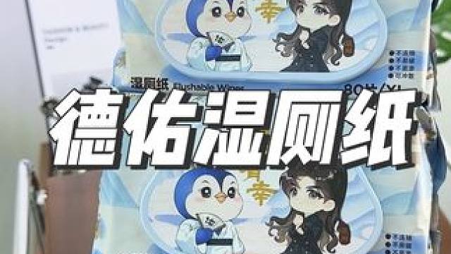 庆余年联名的湿厕纸真的好看又好用啊#湿厕纸 #卫生间好物 #德佑湿厕纸