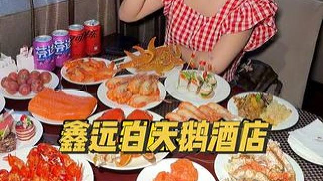 终于等到长沙鑫远白天鹅酒店的海鲜自助餐厅破价团购啦！才100多就能实现三文鱼，罗氏虾，现烤羊排，小龙