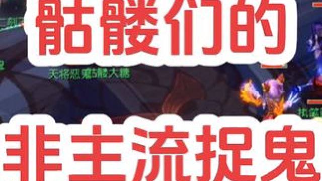 骷髅们的非主流
#梦幻西游创梦计划 #梦幻西游 #梦幻西游电脑版 #骷髅大唐 #骷髅大糖