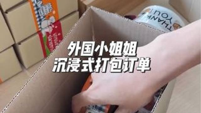 分享外国小姐姐沉浸式打包订单#声控解压 #声控助眠 #打包视频 #解压 #强迫症的日常