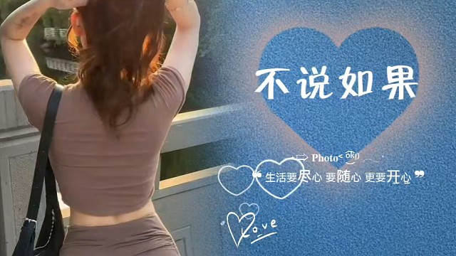 愿身边的你们，没有遗憾！