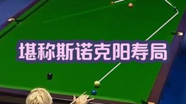 离谱的击球，堪称斯诺克阳寿局 #斯诺克 #台球是一种生活 #台球 #是时候展现真正的技术了 #这波操