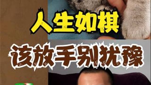 人生如棋，有舍有得。该放手的时候不要犹豫！ #天天象棋 #象棋 #象棋绝杀 #象棋破局 #象棋高手 