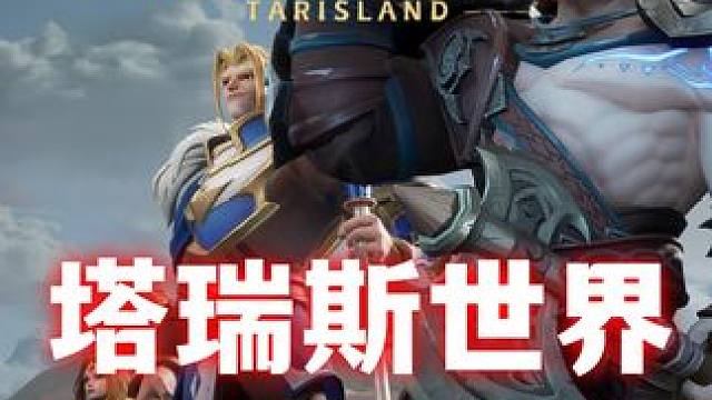 塔瑞斯世界，声望任务推箱子 实话实说，有点难了。空想家帮大家搞定，直接抄作业吧!#塔瑞斯世界开服 #