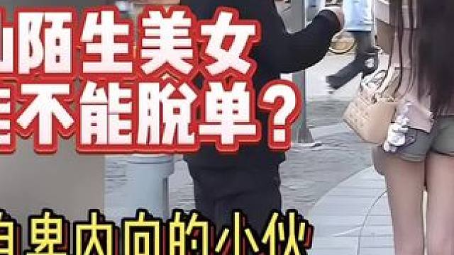 搭讪到底能不能脱单#搭讪美女#赞歌搭讪#脱单