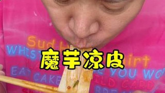 爱吃凉皮的姐妹 ，可以自己做了！#凉皮