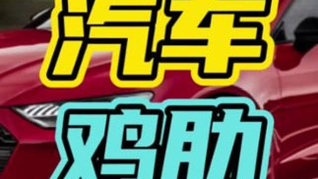 早期汽车消失的配置，最后一个连99%的老司机都不知道…#汽车 #鸡肋 #配置