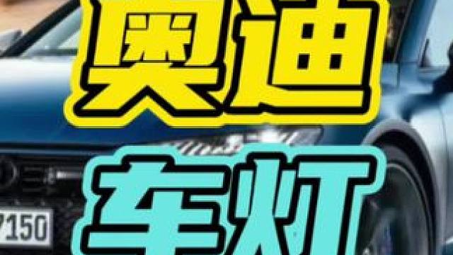 奥迪车灯到底有多贵…#奥迪 #车灯 #汽车
