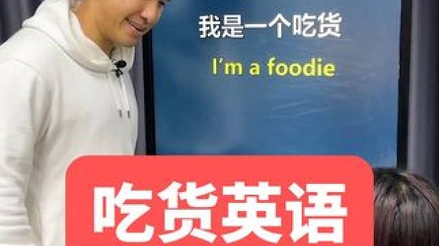 吃货用英语怎么说？你学会了吗 #英语 #英语口语
