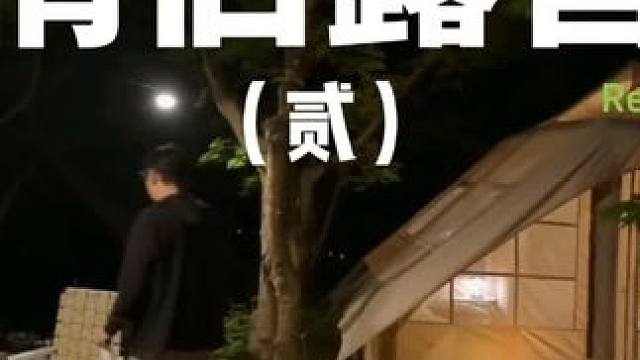 情侣露营（贰）
 #露营 #情侣 #助眠 #户外露营 #上热门