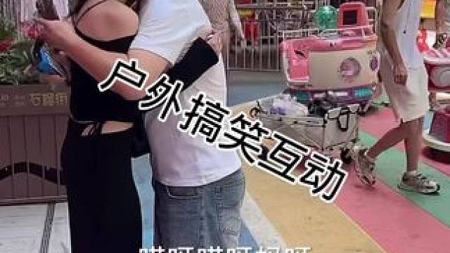 #搭讪美女 #剧情需要请勿当真 #街头采访 #撩妹高手 #一种很新很大胆的采访