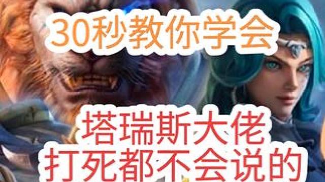 萌新必看！30秒学会大佬打死都不说的全职业输出手法！ #塔瑞斯世界   #塔瑞斯世界手游 #塔瑞斯世