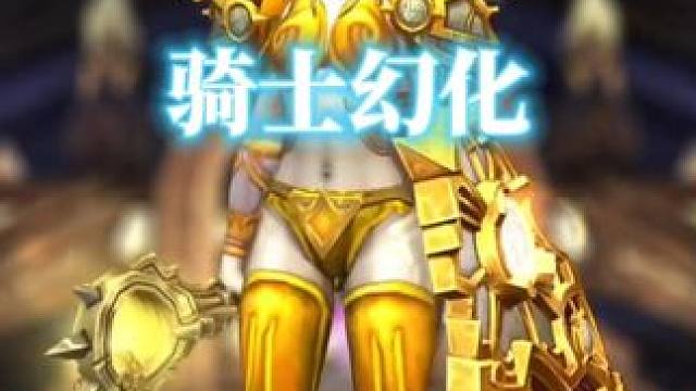 金光闪闪！魔兽世界骑士幻化分享，附调料包 #魔兽世界幻化 #幻化 #魔兽幻化 #骑士幻化 #创作灵感