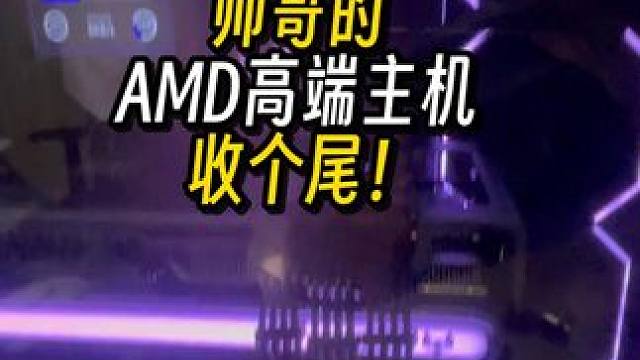 帮自己理线难受的富哥收个尾！ AMD。高端主机#diy电脑 #装机 #长沙装机 #电脑配置 #专业的