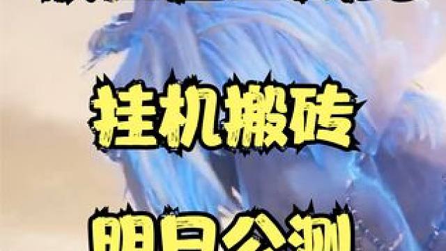 【波拉西亚战纪】台服挂机搬砖的游戏，明天晚上8点公测了 #命运方舟 #波拉西亚战纪 #搬砖教学 #M