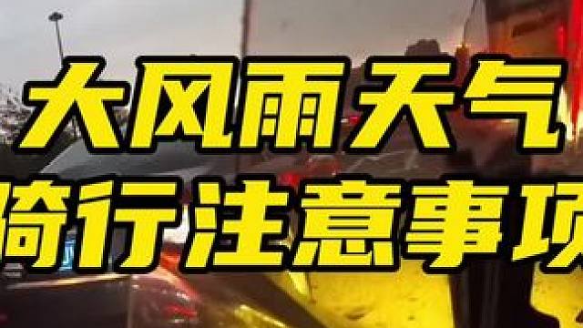 鬼话突突-骑车遇到大风雨我们如果必须赶路的话，一点小技巧分享（建议大家停车休息）#鬼话突突 #摩托车