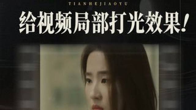 发现一个超牛野路子给视频人物局部打光的方法！ #剪映教程 #视频剪辑 #打光教程 #剪辑教程 #剪辑