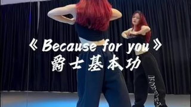 适合零基础卡点的舞#becauseofyou 简单易学#零基础爵士舞 #简单易学爵士舞推荐 #爵士基
