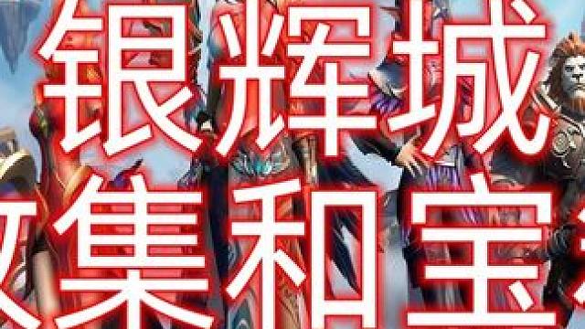 塔瑞斯世界《银辉城全宝箱和收集》无脑跟跑版 #塔瑞斯世界创作激励 #塔瑞斯世界攻略 #塔瑞斯世界银辉