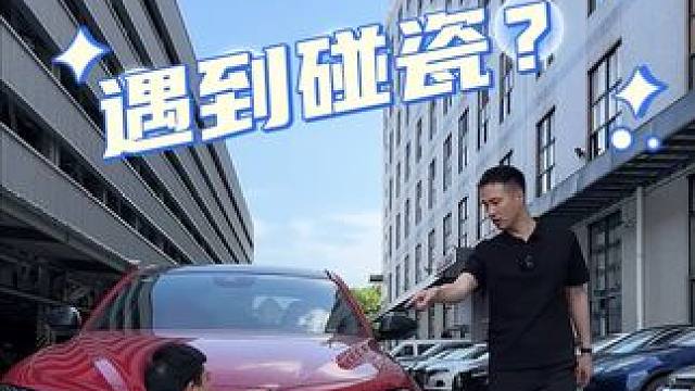 开车遇到碰瓷，这样处理！#碰瓷#汽车知识