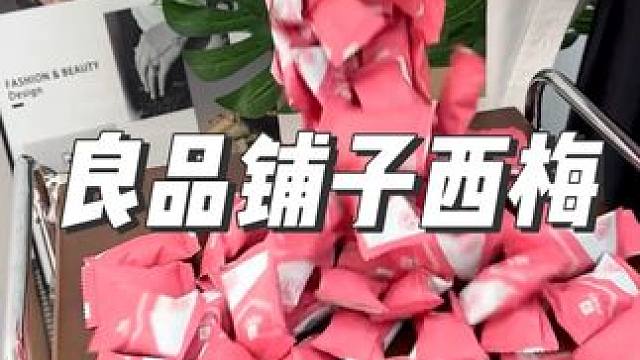 这个良品铺子的西梅也太大了吧，姐妹们快去冲 #零食推荐 #追剧小零食 #解馋