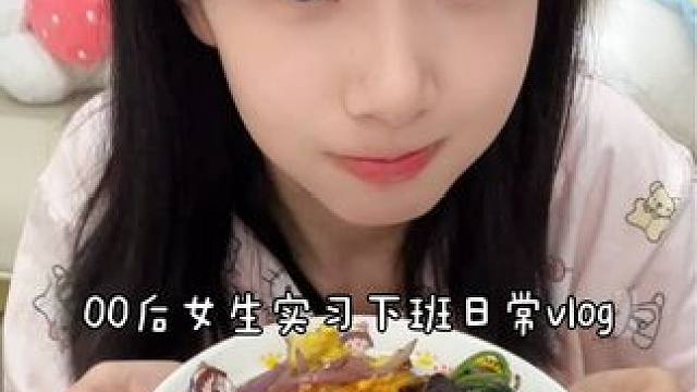 下班后的小日常#生活vlog #独居女孩的生活 #日常vlog #美食vlog #英贝健西梅汁