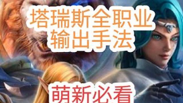 30秒学会塔瑞斯老司机打死都不会说的输出手法，萌新必看 #塔瑞斯世界开服 #塔瑞斯世界萌新攻略 #塔