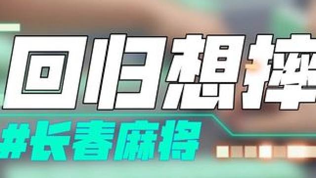 长春麻将实战 | 回归想摔 #长春麻将 #麻将解说 #麻将局长