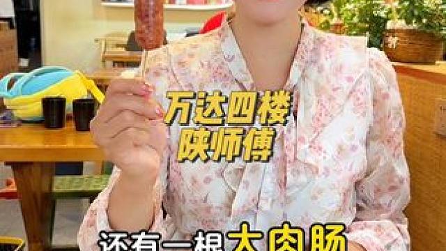 万达四楼的陕师傅新上了一个让人无法拒绝的套餐，这也太实惠啦#美食探店 #万达广场美食 #凉皮凉皮吃起