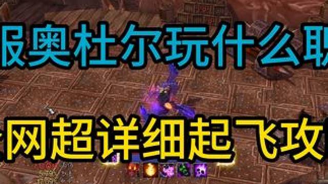 奥杜尔全网最细职业推荐3分钟让你知道玩什么 #起飞 #魔兽世界怀旧服 #巫妖王之怒 #奥杜尔 #职业