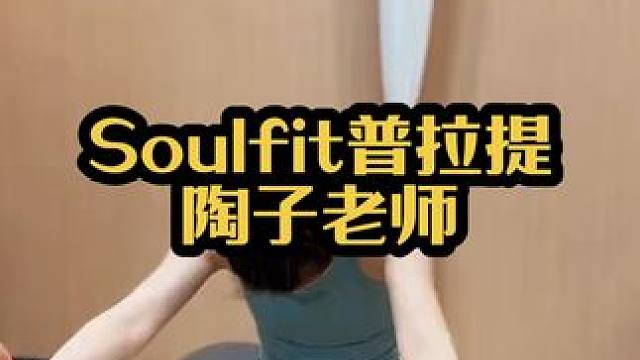 Soulfit普拉提陶子老师#私教一对一 #昆明健身 #撸铁女孩 #好身材就要不断的雕刻 #减肥去哪