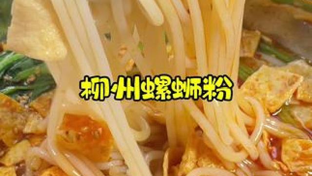 终于知道姐妹们为啥喜欢螺蛳粉了！真的好吃#美食分享