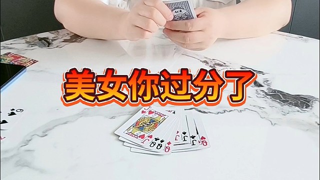 美女，你过分了。