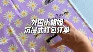 分享外國小姐姐沉浸式打包訂單#打包視頻 #聲控解壓 #解壓 #聲控助眠 #強迫癥的日常