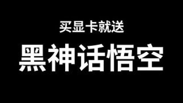 你会为了黑神话悟空升级配置吗？ #黑神话悟空#技嘉#RTX40战力齐天
