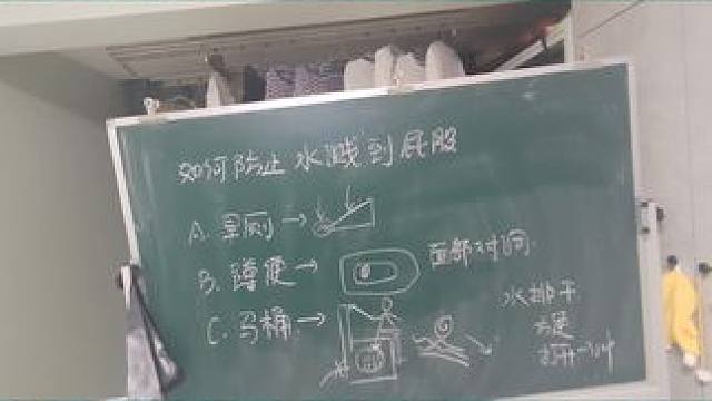 板书知识：上厕所如何防止脏水溅到屁股上 #知识 #搞笑