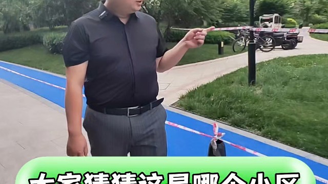 大家猜猜这是哪个小区#天津房产 #房产 #房产知识分享 #天津买房 #一个敢说真话的房产人