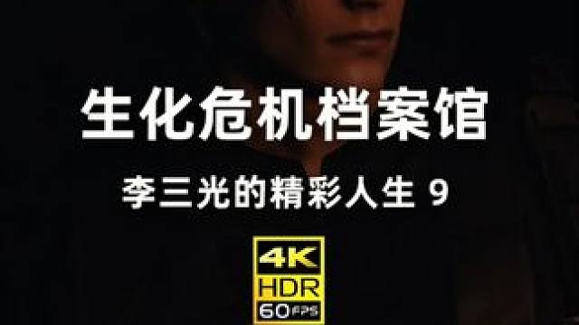 生化危机档案馆：李三光 带你了解李昂·S·肯尼迪的冒险之旅 大家为什么叫他李三光？20分钟带你梳理完