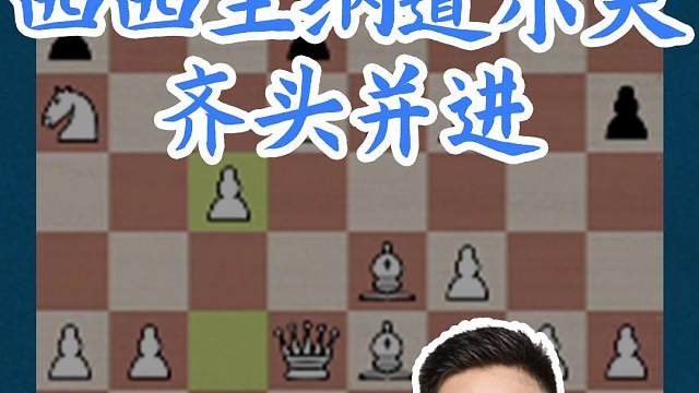 西西里纳道尔夫-齐头并进 西西里纳道尔夫-齐头并进#国际象棋 #比赛 #国象七点半 #王玥 #锦标赛