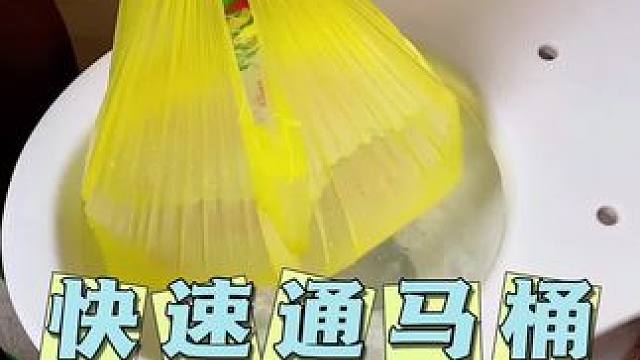 小妙招快速通马桶
袋子装满水，往马桶里一放，抽水键一按，袋子一提就搞定了#生活小妙招 #生活小技巧