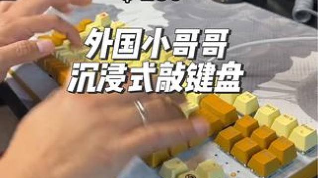 外国小哥哥沉浸式展示不同价位的键盘声音#键盘 #沉浸式 #解压 #极度舒适 #asmr助眠视频