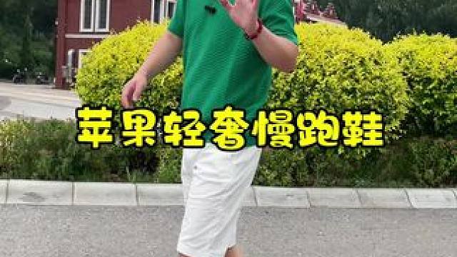 苹果轻奢慢跑鞋，淡淡的古龙香水味，莱卡网眼透气凉爽，鞋底气垫太软了！#好鞋推荐